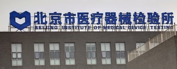 Beijing Institute of Medical Device Testing David Prutchi Ph.D. www.implantable-devices.com